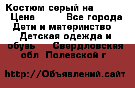 Костюм серый на 116-122 › Цена ­ 500 - Все города Дети и материнство » Детская одежда и обувь   . Свердловская обл.,Полевской г.